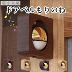小泉屋 KOIZUMIYA もりのね/ドアベル /海外×
