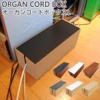 オルガンコードボックス ORGAN CORD BOX（ATEX）