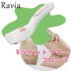 Ravia　Vライントリマー　フローラ／ラヴィア　デリケートゾーン　ボディケアシリーズ／お取寄せ