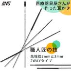 ショッピング耳かき 医療器具屋さんが作った耳かき 職人匠の技 先端径2mm/3mm 2way 耳掃除 /メール便無料(DM) 爆買