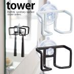 【販売終了】TOWER　タワー　吸盤シェーバーホルダー　カミソリ置き／山崎実業株式会社／在庫有