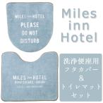 【販売終了】Miles　Inn　Hotel（ミルズ　イン　ホテル）フタカバー＆トイレマットセット　洗浄便座用／INTERFORM（インターフォルム）／お取寄せ