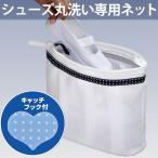Yahoo! Yahoo!ショッピング(ヤフー ショッピング)シューズ丸洗い専用ネット キャッチフック付き