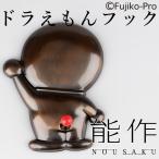 ドラえもんフック/能作/海外×