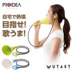 自宅で全力ボイストレーニング！ ウタエット（UTAET） ボイトレ カラオケ練習 複式呼吸 プロイデア（DRE）