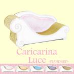Caricarina　Luce　カリカリーナ　ルーチェ　スタンダード　ネコ用　猫用　ねこ用　爪とぎ＆ベッド（ILL）／海外×／メーカー直送（一部送料有）