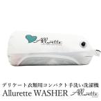 ショッピング日本初 日本初上陸！ デリケート衣類用 コンパクト手洗い洗濯機 The Allurette washer アルレット ウォッシャー/ノマディクス