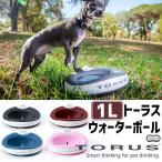 【販売終了】Torus　トーラス　ウォーターボウル　1L　給水器（ITOC）／海外×