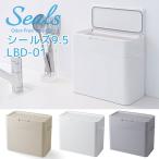 seals シールズ 9.5 密閉ダストボックス 9.5L LBD-01 ゴミ箱 ライクイット like-it