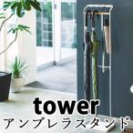 引っ掛ける ひっかける 傘立て アンブレラ スタンド タワー UMBRELLA HANGER STAND tower/山崎実業株式会社/海外×