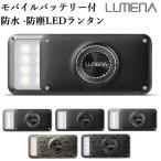 モバイルバッテリー機能付 防塵・防水 コンパクトLEDランタン LUMENA2 ルーメナー2 /海外×