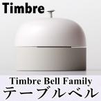 Timbre Table Bell テーブルベル/Timbre Bell Family ティンブレ 鈴木元 デザイン