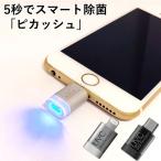 正規販売店 ピカッシュ UV除菌ライト iPhone用 android用 除菌グッズ /メール便無料(DM)