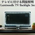 テレビに貼る 間接照明  コントラスト改善 Luminoodle TV Backlight ルミヌードル バックライト 3.0ｍ（PRES）/メール便無料