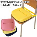 500円OFFクーポン対象／CAGAC　カガック　学習クッション　姿勢矯正　子供用　marubishi（MRBS）