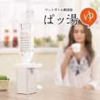 ペットボトル瞬湯器 ぱッ湯（BWLD）