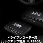 正規販売店　ベセトジャパン　UPS400　ドライブレコーダー用　バックアップ電源（MDK）／海外×（11）／お取寄せ