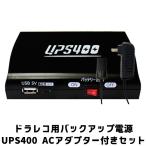 ベセトジャパン　UPS400　12V用シガーソケットACアダプター（家庭用）付きセット　ドライブレコーダー用バックアップ電源（MDK）／海外×