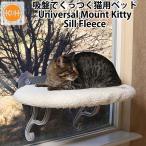 K＆H Universal Mount Kitty Sill Fleece ユニバーサルマウント キティ シル フリース 吸盤で窓に付く ペット用ベッド（GMP）