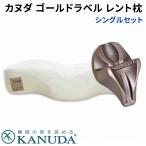 カヌダ ゴールドラベル レント枕 シングルセット KANUDA /海外×/メーカー直送