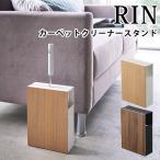  ковровое покрытие очиститель подставка Lynn Carpet Cleaner Stand RIN/ Yamazaki реальный индустрия акционерное общество / за границей ×