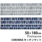 Finlayson CORONNA Corona кухонный коврик (50cm×180cm) ласты Ray son/as one 