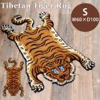 Sサイズ Tibetan Tiger Rug チベタンタイガーラグS W60×D100 331601S/02S（DTL）