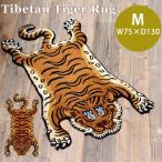 ショッピングタイガー Mサイズ Tibetan Tiger Rug チベタンタイガーラグM W75×D130 331601M/02M（DTL）/メーカー直送/一部予約