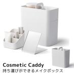 持ち運びができるメイクボックス Cosmetic Caddy ライクイット likeーit