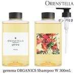 ORIENS’TELLA gemma ORGANICS Shampoo W 300mL ポンプセット ジェンマ オーガニック シャンプー オリエンステラ（ECB）/海外×
