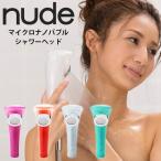 ショッピングNUDE nude マイクロ・ナノバブルシャワーヘッド ヌード ISOLAFELICE イゾラフェリーチェ（FSK）