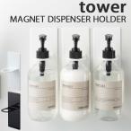 選べる3個セット　マグネットバスルームディスペンサーホルダー　タワー　tower　MAGNET　DISPENSER　HOLDER／山崎実業株式会社／海外×