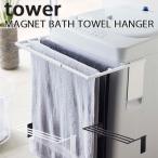 マグネット伸縮洗濯機バスタオルハンガー　タワー　tower　MAGNET　BATH　TOWEL　HANGER／山崎実業株式会社／海外×