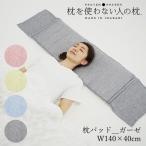 枕を使わない人の枕パッド ガーゼ