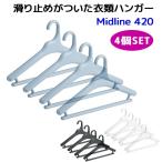 4個セット 滑り止めがついた衣類ハンガー Midline 420 3個組＋1個 ライクイット likeーit（LKIT）