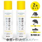 2本セット 傘屋が作った防水スプレー /海外×