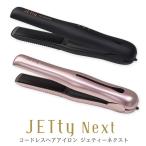 ショッピングヘアアイロン コードレス ヘアアイロン ジェティーネクスト JETty Next /海外×