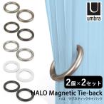 選べる2個セット　Umbra　ハロ　マグネティックタイバック　HALO　Magnetic　Tie−back　2個入り／カーテンタッセル／アンブラ
