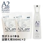 【販売終了】3点セット　A2　Care　エーツーケア　除菌・消臭　詰め替え300ml×2　高機能スプレー空ボトル（YYOT）／海外×／在庫有（26）