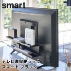 テレビ裏収納ラック　スマート　ブラック　smart　HIDDEN　STORAGE　RACK／山崎実業株式会社／海外×（17）