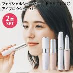 2本セット　FESTINO　フェイシャルシェーバー＋アイブロウシェーバー　Facial　Shaver　Eyebrow　Shaver　フェスティノ（WNR）