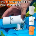 正規販売店　FLEXTAILGEAR　MAX　PUMP　2020　マックス　ポンプ　電動ポンプ　アウトドア用小型エアポンプ（FTG）／海外×（NY）／在庫有