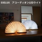 エグゼラックス アコーディオン LEDライト EXELUX/メテックス（METEX）/海外×