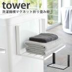 洗濯機横　マグネット　折り畳み棚　タワー　Magnetbat　Folding　Rack　Tower／山崎実業株式会社／海外×