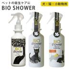 BIO　Shower（180ml）　ビオシャワー　酵素ミスト　犬　猫　小動物　天然由来　ミネラル（AAC）／海外×