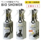 2本セット　BIO　Shower(180ml)　ビオシャワー　酵素ミスト　犬　猫　小動物　天然由来　ミネラル（AAC）／海外×