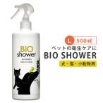 BIO　Shower　Ｌ(500ml)　ビオシャワー　酵素ミスト　犬　猫　小動物　天然由来　ミネラル（AAC）／海外×