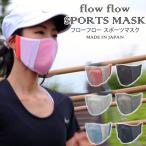 ショッピングスポーツマスク 正規販売店 フローフロー スポーツマスク 収納ケース付き flow flow SPORTS MASK（YELW）/メール便無料(DM)
