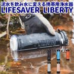 正規販売店　LIFESAVER　LIBERTY　ライフセーバーリバティ　英国軍採用　泥水を飲み水に変える携帯浄水器（TRDX）／海外×