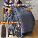 TOHO RELICIA 3WAY ヒーターブランケット RLC-HBL55 HEATER BLANKET（TOHO）/海外×